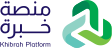 منصة خبرة | Khibrah Platform